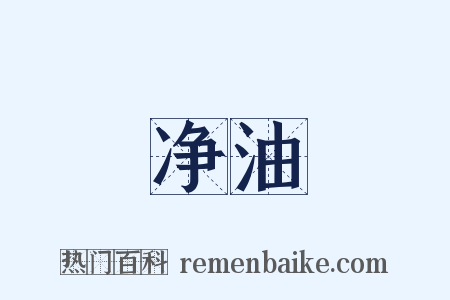 净油是什么意思的图片